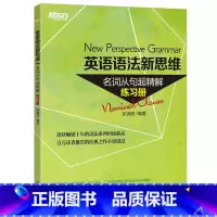 [正版]英语语法新思维:名词从句超精解(练习册) 语法新思维系列图书配套练习册西安新东方大愚书店
