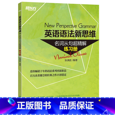 [正版]英语语法新思维:名词从句超精解(练习册) 语法新思维系列图书配套练习册西安新东方大愚书店