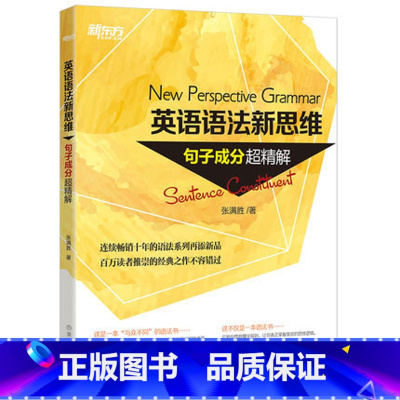 [正版]英语语法新思维:句子成分英语语法新思维-句子成分超精解西安新东方大愚书店