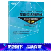 [正版]英语语法新思维:定语从句超精解(练习册) 西安新东方大愚书店