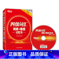 [正版]新东方四级词汇词根+联想记忆法(附MP3) CET-4 红宝书 正序 俞敏洪 西安新东方大愚书店