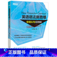 [正版]英语语法新思维:定语从句英语语法新思维-定语从句超精解 西安新东方大愚