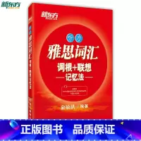 [正版]新东方 IELTS雅思词汇词根+联想记忆法:听力 俞敏洪 雅思分类词汇 写作词汇 出国英语考试西安新东方大