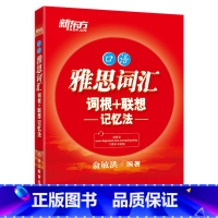 [正版]新东方 IELTS雅思词汇词根+联想记忆法:口语 俞敏洪 雅思分类词汇 口语词汇 出国英语考试西安新东方大