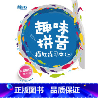 [正版]新东方 趣味拼音描红练习本(上) 余仁唐 西安新东方大愚书店