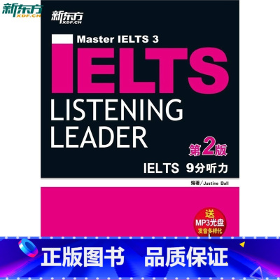 [正版]新东方 IELTS 9分听力(第2版)(附MP3光盘)备考雅思经典用书西安新东方大愚书店