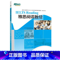 [正版]新东方 雅思阅读胜经 IELTS Reading 基础培训西安新东方大愚书店