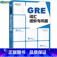 [正版]新东方 GRE词汇进阶与巩固曹天铖 摆脱传统词汇记忆方法 浏览与练习相结合西安新东方大愚书店