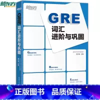 [正版]新东方 GRE词汇进阶与巩固曹天铖 摆脱传统词汇记忆方法 浏览与练习相结合西安新东方大愚书店