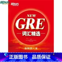 [正版]新东方 NEW GRE词汇精选(MP3音频可下载) 俞敏洪红宝书西安新东方大愚书店