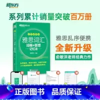 [正版]新东方 IELTS雅思词汇雅思词汇词根+联想记忆法(乱序便携版) 雅思绿宝书口袋书西安新东方大愚书店