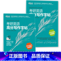 [正版]考研英语高分写作字帖加强版:手写印刷体+意大利斜体 高分作文写作练习 硬笔字帖 英文字帖 写作字帖西安新东