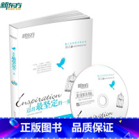 [正版] 新东方枕边书系列:迈出坚定的一步(励志卷)(附赠MP3光盘+精美书签) 西安新东方大愚书店