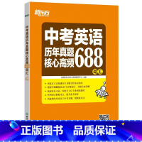[正版] 新东方中考英语历年真题核心高频688词汇 中考常用词汇西安新东方大愚书店
