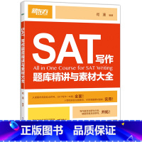 [正版] 新东方SAT写作题库精讲与素材大全 何湜西安新东方大愚书店