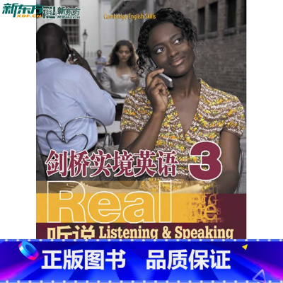 [正版]剑桥实境英语:听说3 封底附音频二维码 新东方引进 全面提高英语听说读写能力西安新东方大愚书店