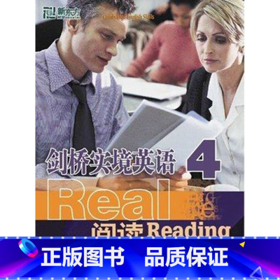 [正版]剑桥实境英语:阅读4 新东方引进 全面提高英语听说读写能力西安新东方大愚书店
