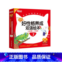 [正版] 新东方点读书 成长为更好成长为更好的自己-好性格养成双语绘本3 西安新东方大愚书店
