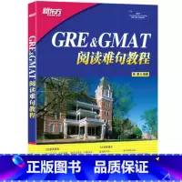 [正版] 新东方 GRE&GMAT阅读难句教程 杨鹏长难句 杨鹏GRE长难句 西安新东方大愚书店
