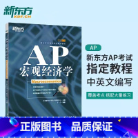 [正版]新东方 AP宏观经济学 (Macroeconomics)AP考试辅导教程,AP考试高分常备于宁西安新东