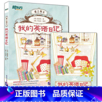 [正版] 新东方我的英语日记(附赠精美英语日记本)爱上英文系列 中小学生英语课外学习书籍西安新东方大愚书店