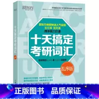 [正版] 新东方十天搞定考研词汇:乱序版 王江涛刘文涛道长英语 适用于考研一二 道长英语西安新东方大愚书店