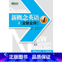 [正版]封皮泛黄 介意新东方 新概念英语之全新全绎 4 新概念英语第四册之全新全绎(附赠MP3光盘) 西安新东方大