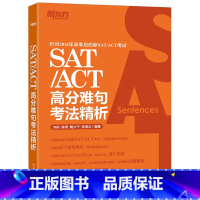 [正版]新东方 SAT/ACT高分难句考法精析 齐际 美国大学入学考试美国高考辅导西安新东方大愚书店