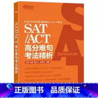 [正版]新东方 SAT/ACT高分难句考法精析 齐际 美国大学入学考试美国高考辅导西安新东方大愚书店
