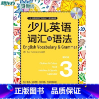[正版]新东方 少儿英语词汇与语法3(附MP3) 为英语初学者量身打造 紧扣小学英语教学大纲西安新东方大愚书店
