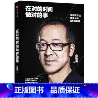 [正版]在对的时间做对的事:俞敏洪给年轻人的8堂创业课 雷军青春励志 西安新东方大愚书店
