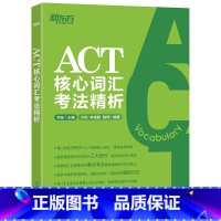 [正版]新东方 ACT核心词汇考法精析 齐际 美国大学入学考试美国高考辅导西安新东方大愚书店