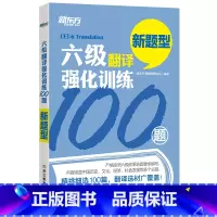 [正版]新东方 六级翻译强化训练100题 新题型CET6 汉译英西安新东方大愚书店