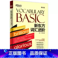 [正版]新东方词汇进阶Vocabulary Basic 修订版包凡一王玉梅 CET-4 涵盖英语四级单词西安新东方