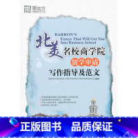[正版]新东方 北美名校商学院留学申请写作指导及范文 (美)道汉/考夫曼|译者:王成霞 西安新东方大愚书店