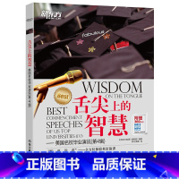 [正版]新东方 舌尖上的智慧——美国名校毕业演说(第4辑)(附赠MP3音频/MP4视频) 中英双语西安新东方大愚书