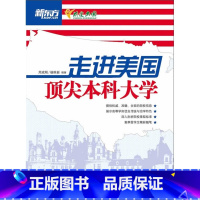 [正版]走进美国本科大学 周成刚 杨维新西安新东方大愚书店