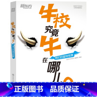 [正版]牛校究竟牛在哪儿?我们的留学故事《新东方英语》百期书品西安新东方大愚书店