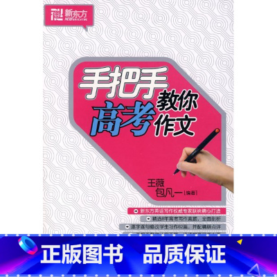 [正版]新东方 高考作文速记图素材手把手教你高考作文 王薇 包凡一 著 高考作文西安新东方大愚书店