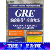 [正版]新东方 GRE综合指导与全真考场(附光盘一张) (美)格林,(美)沃尔夫 著 西安新东方大愚书店