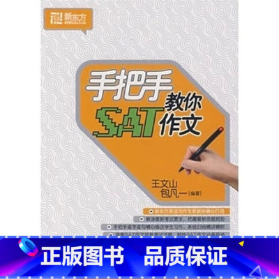 [正版]新东方 手把手教你SAT作文 SAT写作 王文山,包凡一 编著 西安新东方大愚书店