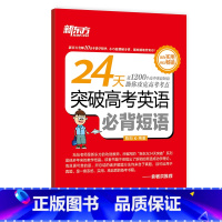 [正版]新东方 24天突破高考英语短语 高中短语 高考练习训练 陈灿 高考英语复习西安新东方大愚书店