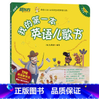 [正版] 点读书 我的一本英语儿歌书(附MP3光盘) 英语小达人的32首英语儿歌 西安新东方大愚书店