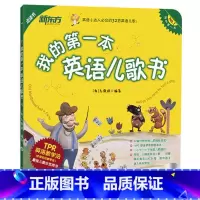 [正版] 点读书 我的一本英语儿歌书(附MP3光盘) 英语小达人的32首英语儿歌 西安新东方大愚书店