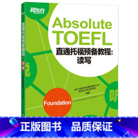 [正版]直通托福预备教程:读写 Absolute TOEFL Foundation 托福阅读写作备考西安新东方大愚