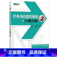 [正版]新东方 经典英语教程解析之小题大做2 新概念英语 中考高考英语 国内PET2.3考试西安新东方大愚书店