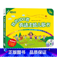 [正版]点读书 我的100首英语主题儿歌书(附多媒体光盘) 我的一本英语儿歌书 幼儿英语启蒙 西安新东方大愚书店