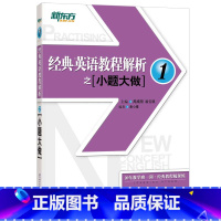 [正版]新东方 经典英语教程解析之小题大做1 新概念英语 中考英语 国内PET1.2考试西安新东方大愚书店