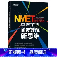 [正版]新东方 高考英语阅读理解新思维 高考阅读理解西安新东方大愚书店