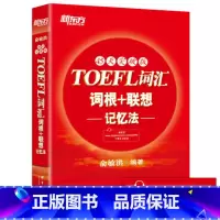 [正版]新东方 TOEFL词汇词根+联想记忆法:45天突破版 俞敏洪 红宝书西安新东方大愚书店